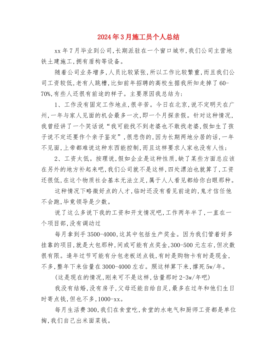 2024年3月客服个人工作总结与2024年3月施工员个人总结汇编_第3页