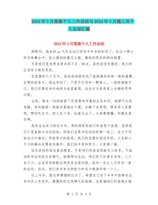 2024年3月客服个人工作总结与2024年3月施工员个人总结汇编