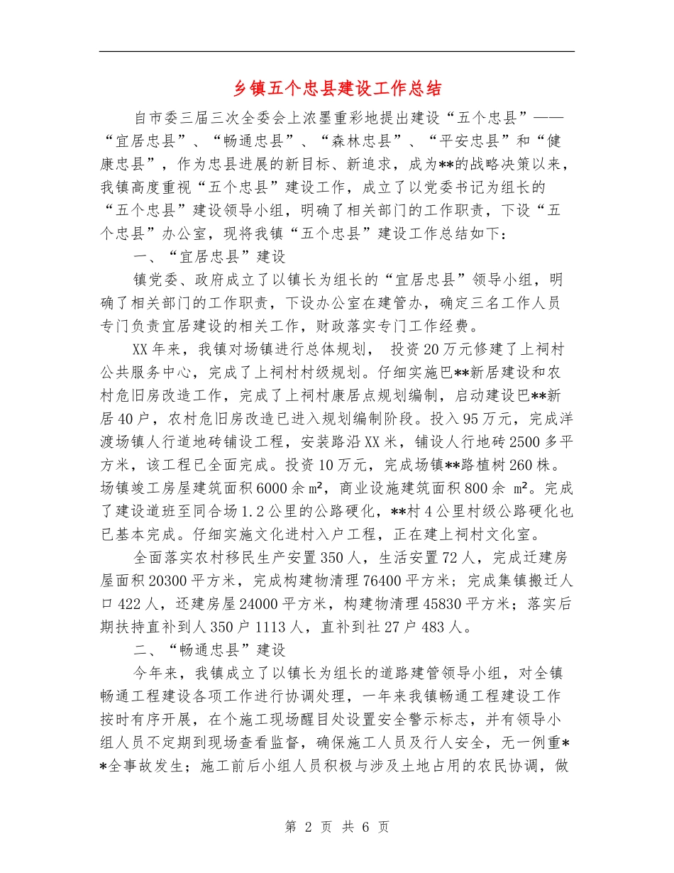 乡镇五个忠县建设工作总结_第2页