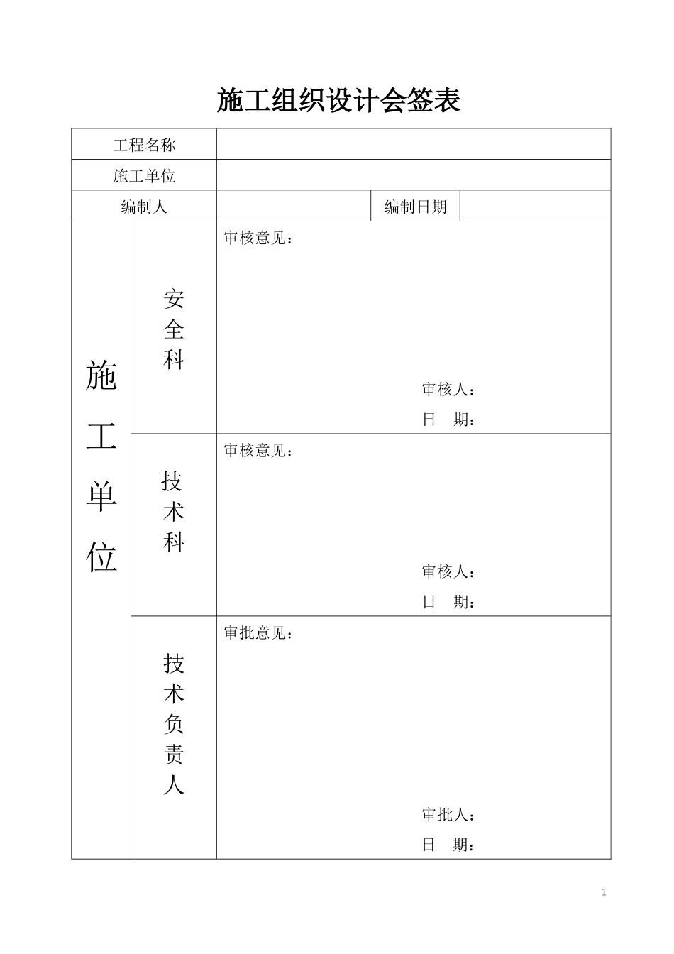 钢结构施工组织设计2983580775_第1页