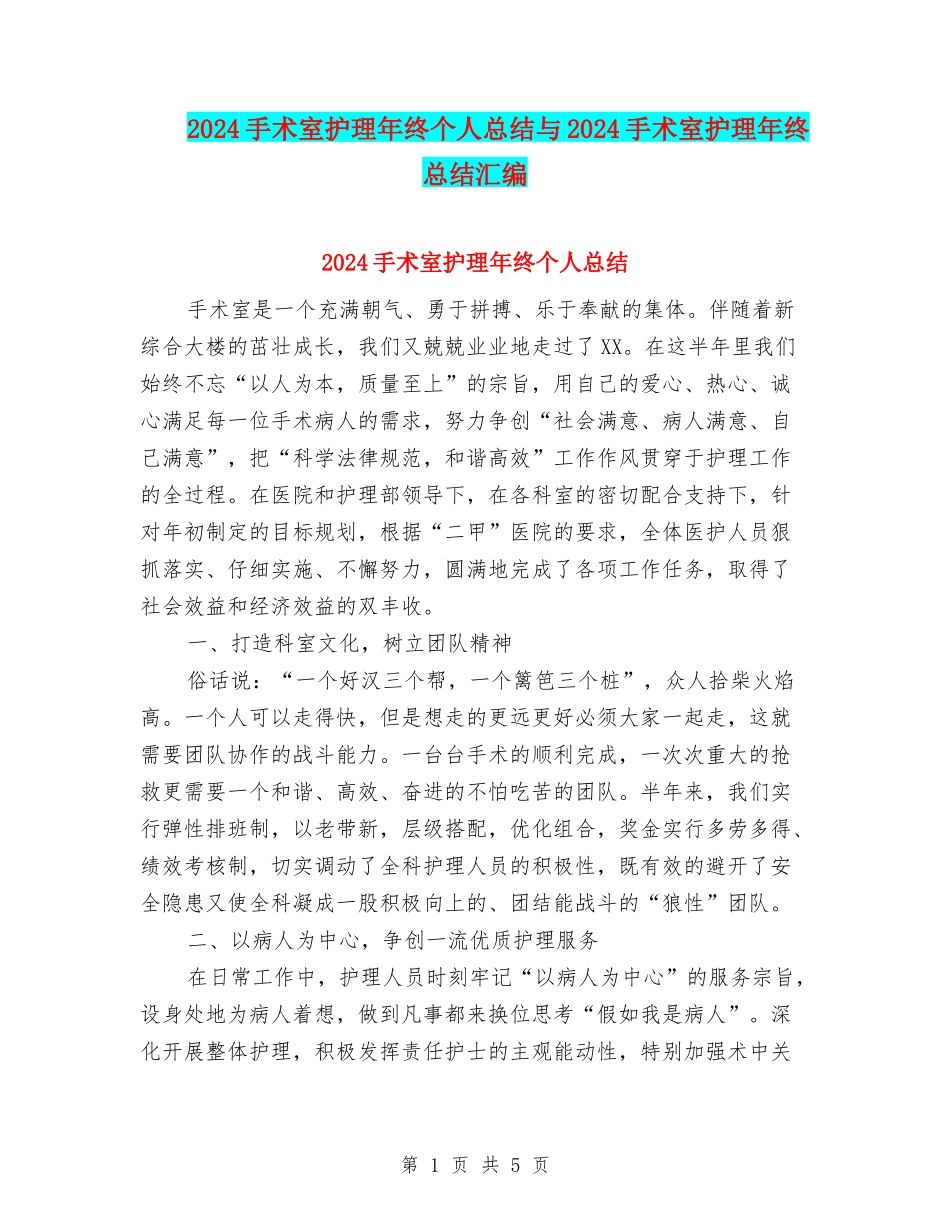 2024手术室护理年终个人总结与2024手术室护理年终总结汇编_第1页