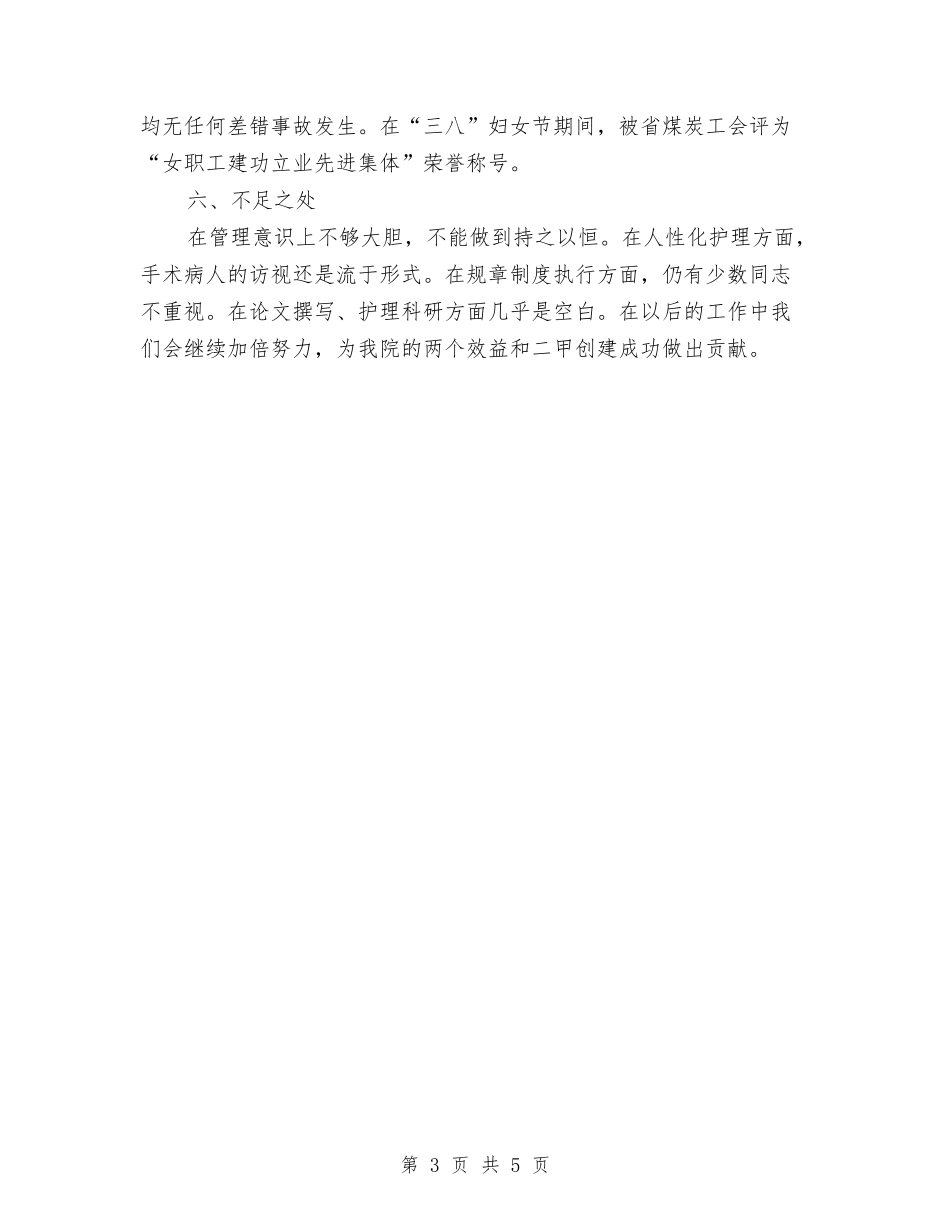 2024手术室护理年终个人总结与2024手术室护理年终总结汇编_第3页