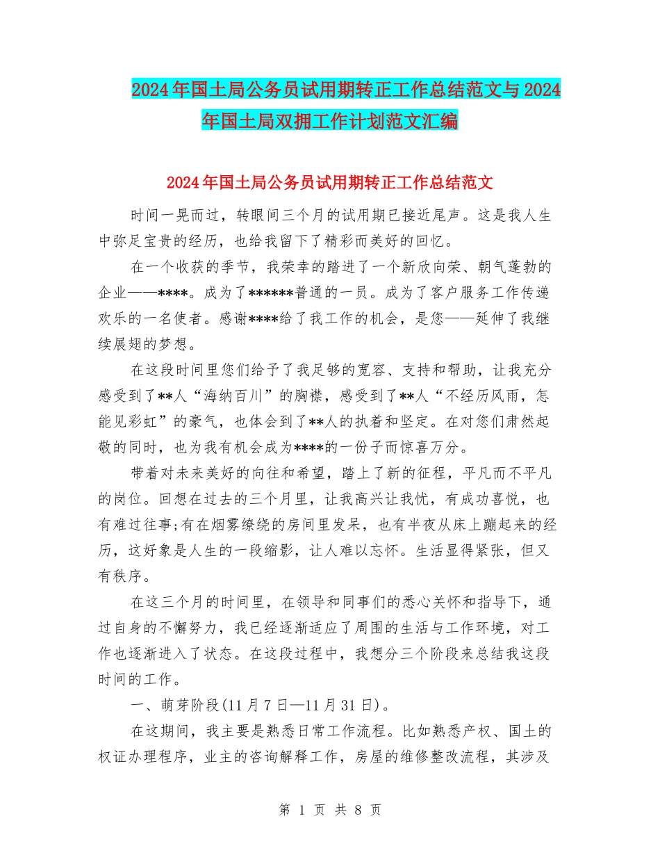 2024年国土局公务员试用期转正工作总结范文与2024年国土局双拥工作计划范文汇编_第1页