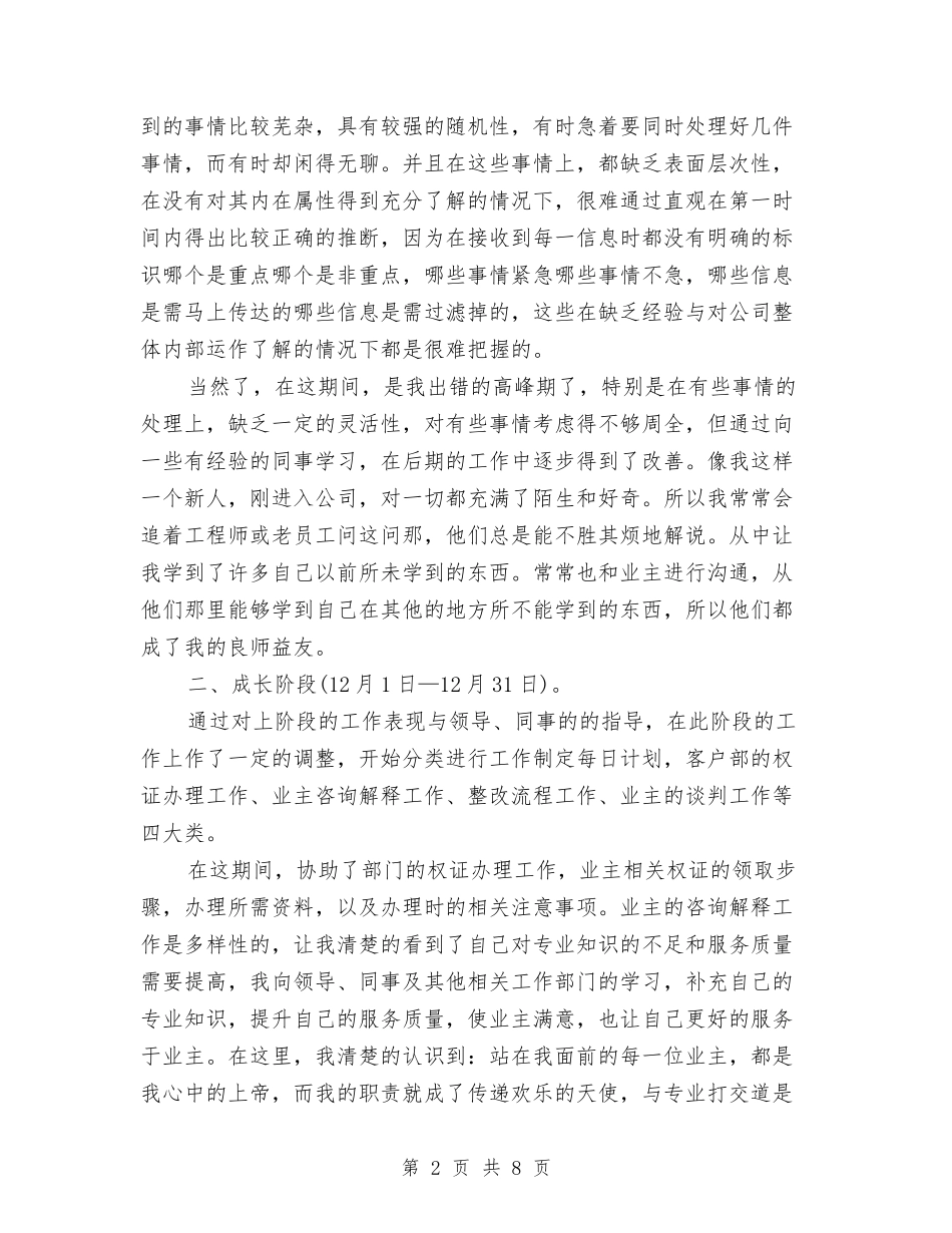 2024年国土局公务员试用期转正工作总结范文与2024年国土局双拥工作计划范文汇编_第2页