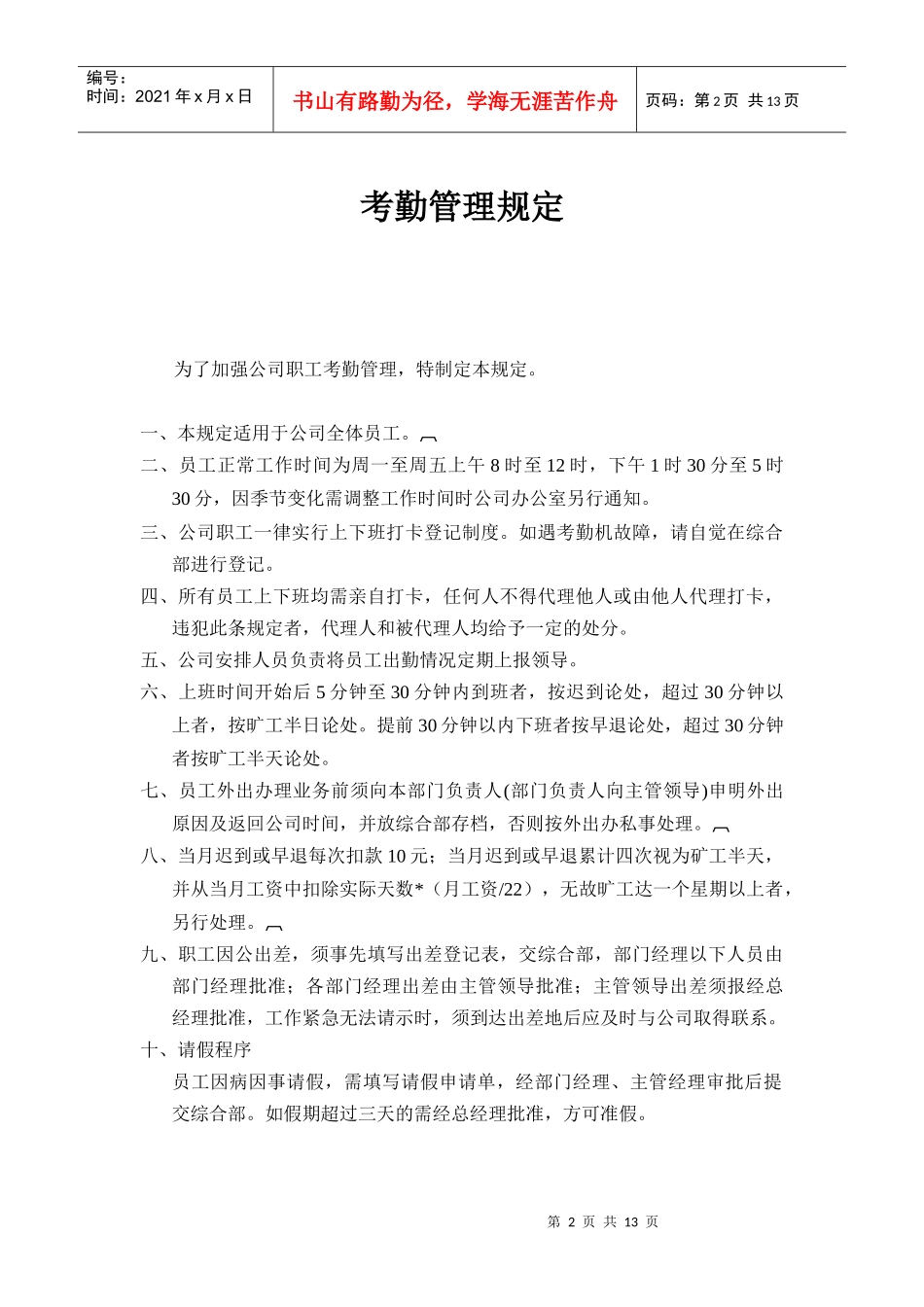 银河信息科技软件股份有限公司管理条例_第2页