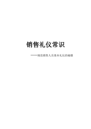 销售礼仪常识_规范销售人员基本礼仪的秘籍