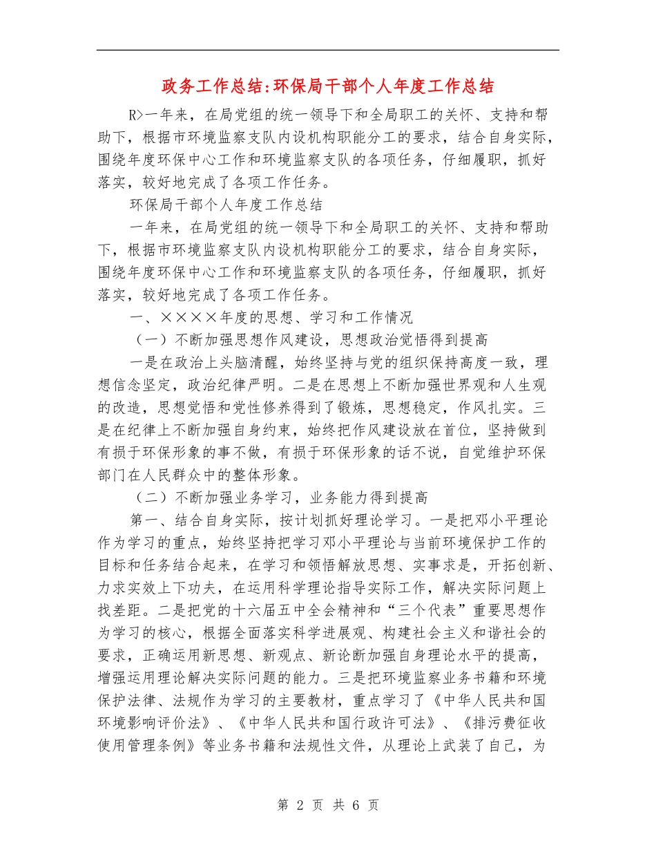 政务工作总结-环保局干部个人年度工作总结_第2页