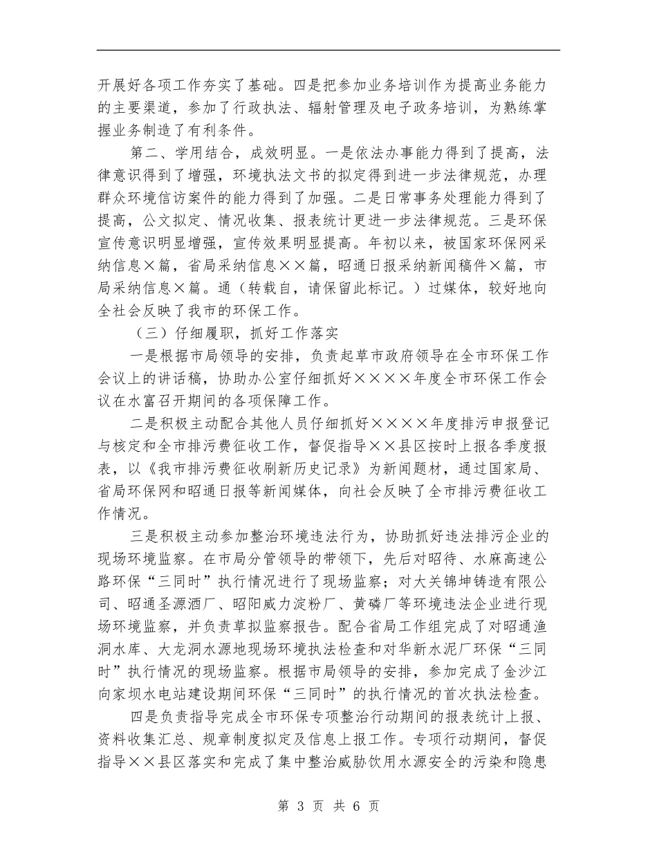 政务工作总结-环保局干部个人年度工作总结_第3页