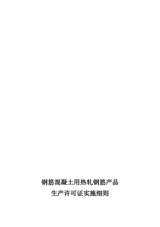 钢筋混凝土用热轧钢筋产品生产许可证细则