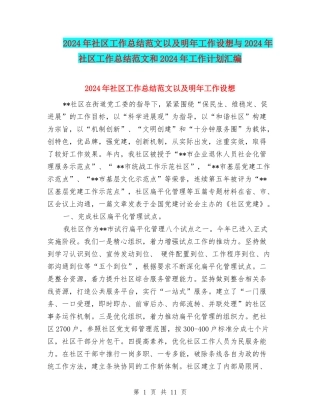2024年社区工作总结范文以及明年工作设想与2024年社区工作总结范文和2024年工作计划汇编