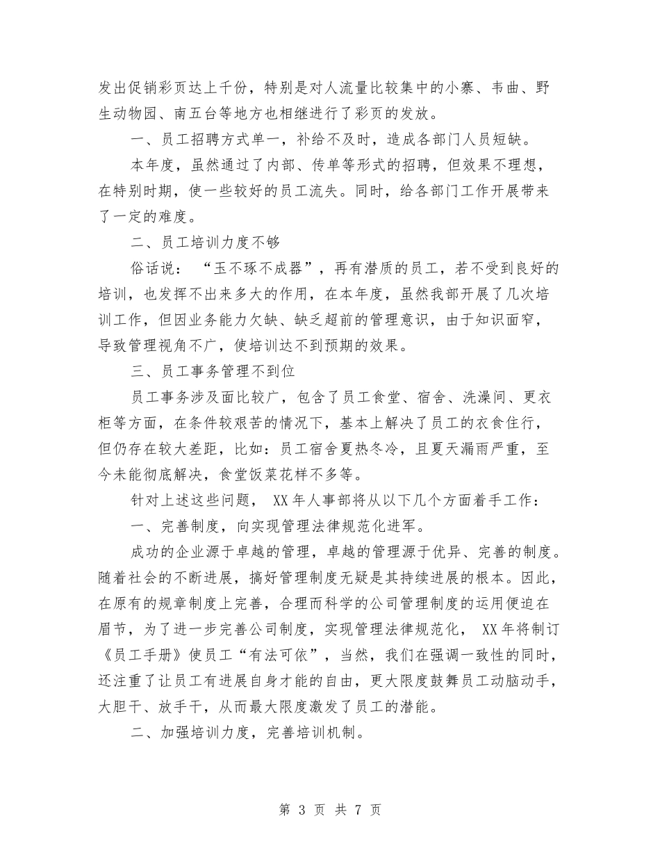 2024年人事部年终工作总结范文与2024年人事部年终总结范文汇编_第3页