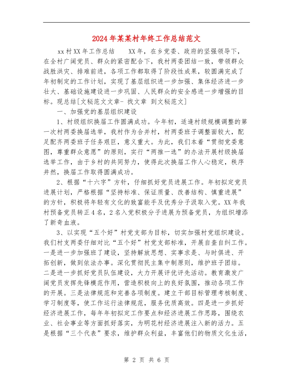 2024年某某村年终工作总结范文【新版】_第2页