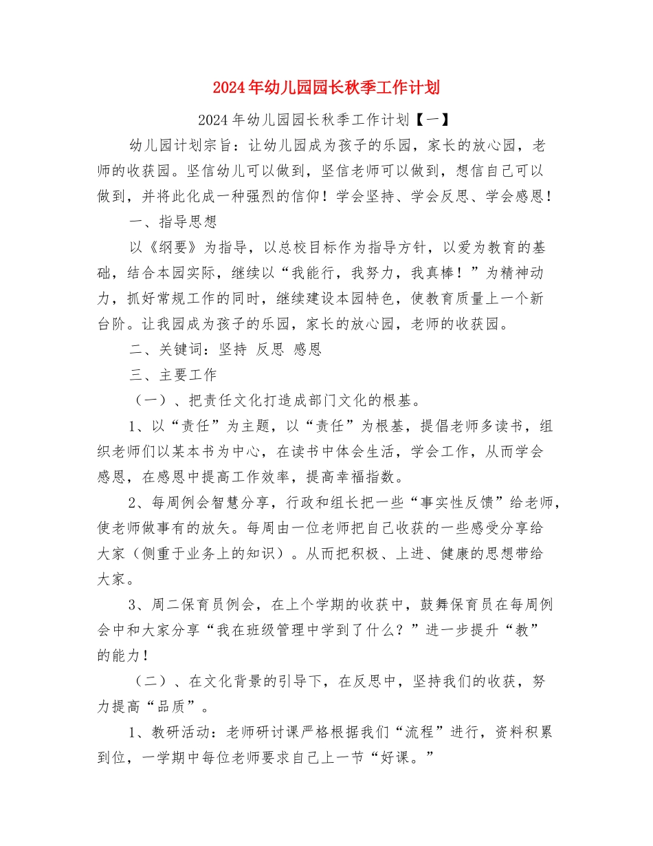 2024年幼儿园园长的述职报告范文与2024年幼儿园园长秋季工作计划汇编_第3页