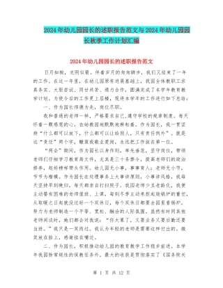 2024年幼儿园园长的述职报告范文与2024年幼儿园园长秋季工作计划汇编