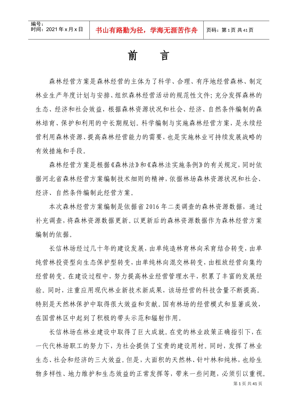 长信林场森林经营方案2017-2027(DOC36页)_第1页