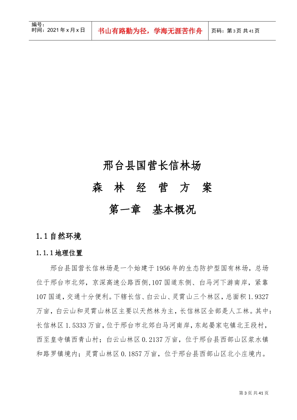 长信林场森林经营方案2017-2027(DOC36页)_第3页