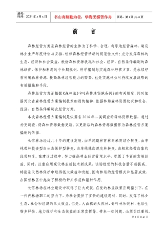 长信林场森林经营方案2017-2027(DOC36页)