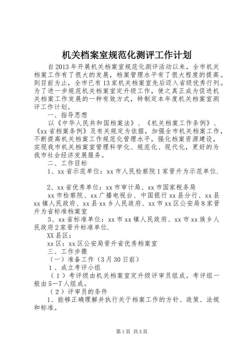机关档案室规范化测评工作计划_第1页