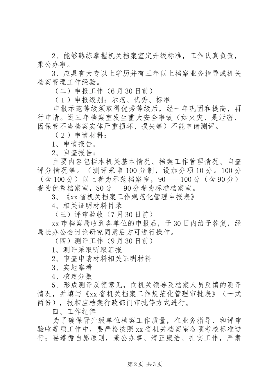 机关档案室规范化测评工作计划_第2页