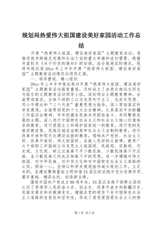 规划局热爱伟大祖国建设美好家园活动工作总结