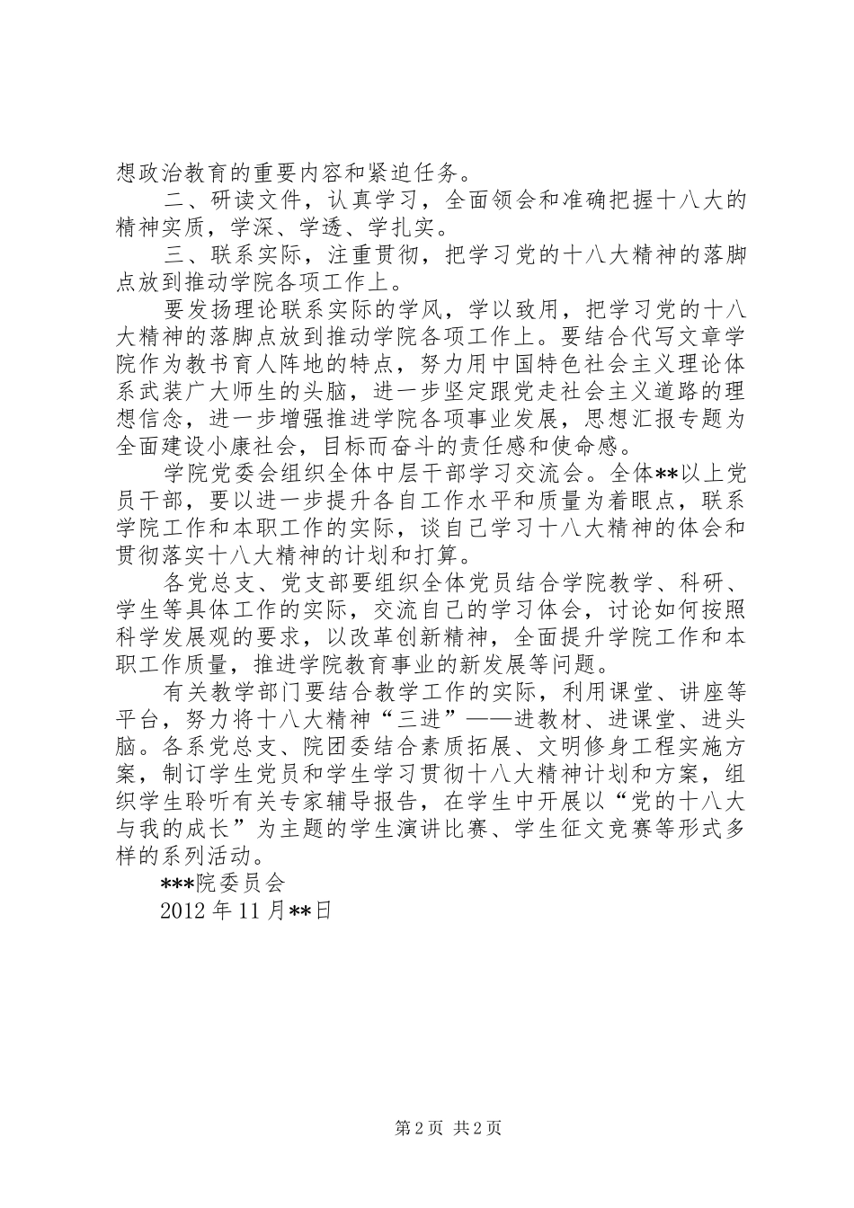某学院开展学习贯彻党的十八大精神活动计划及意见范文_第2页