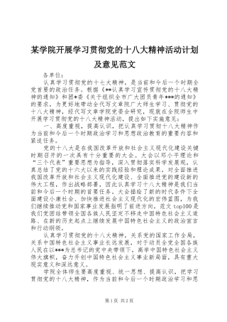 某学院开展学习贯彻党的十八大精神活动计划及意见范文