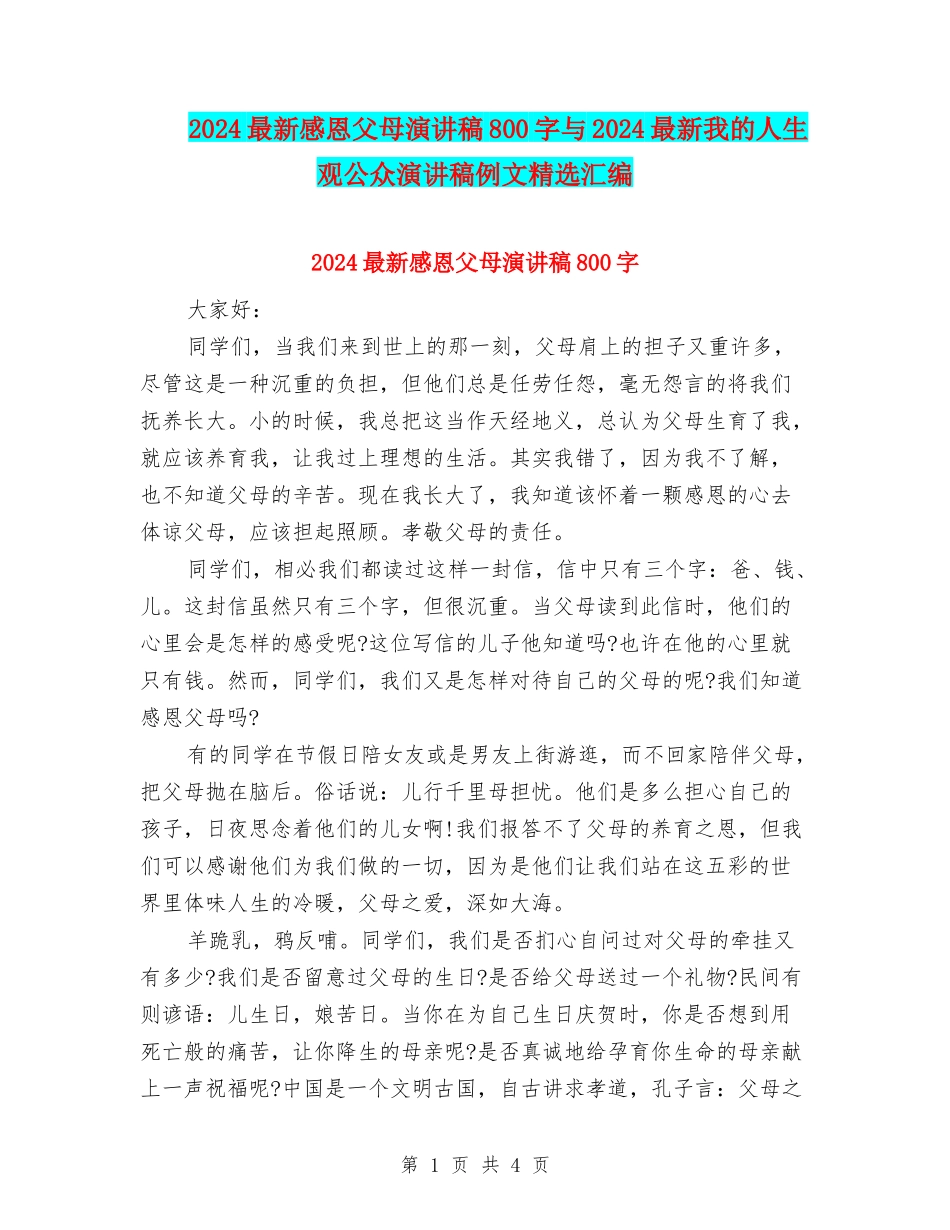 2024最新感恩父母演讲稿800字与2024最新我的人生观公众演讲稿例文精选汇编_第1页
