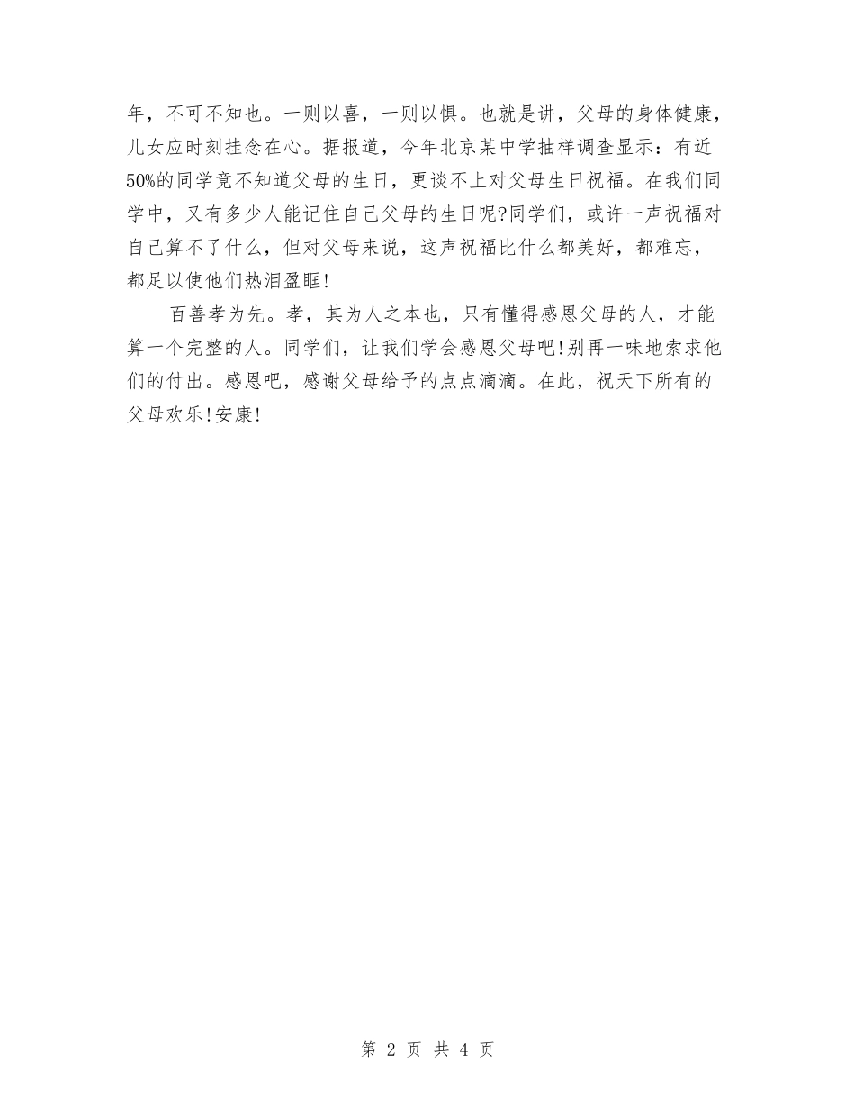 2024最新感恩父母演讲稿800字与2024最新我的人生观公众演讲稿例文精选汇编_第2页