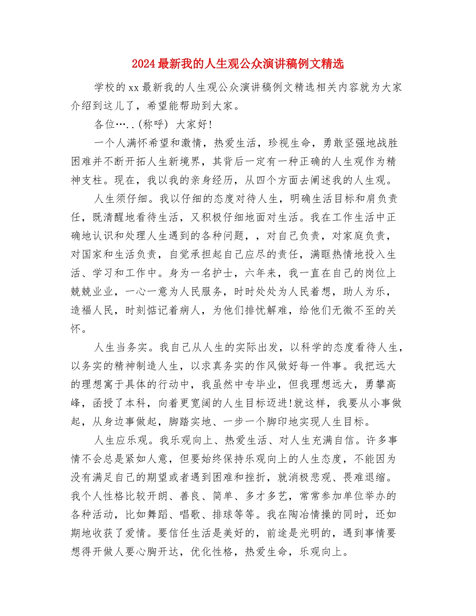 2024最新感恩父母演讲稿800字与2024最新我的人生观公众演讲稿例文精选汇编_第3页