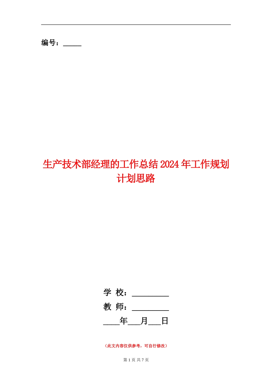 生产技术部经理的工作总结2024年工作规划计划思路_第1页