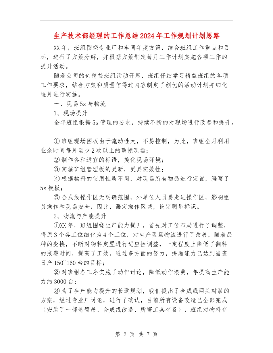 生产技术部经理的工作总结2024年工作规划计划思路_第2页