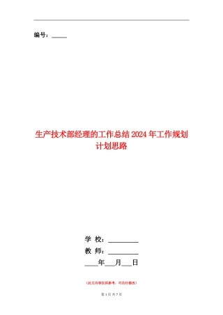 生产技术部经理的工作总结2024年工作规划计划思路