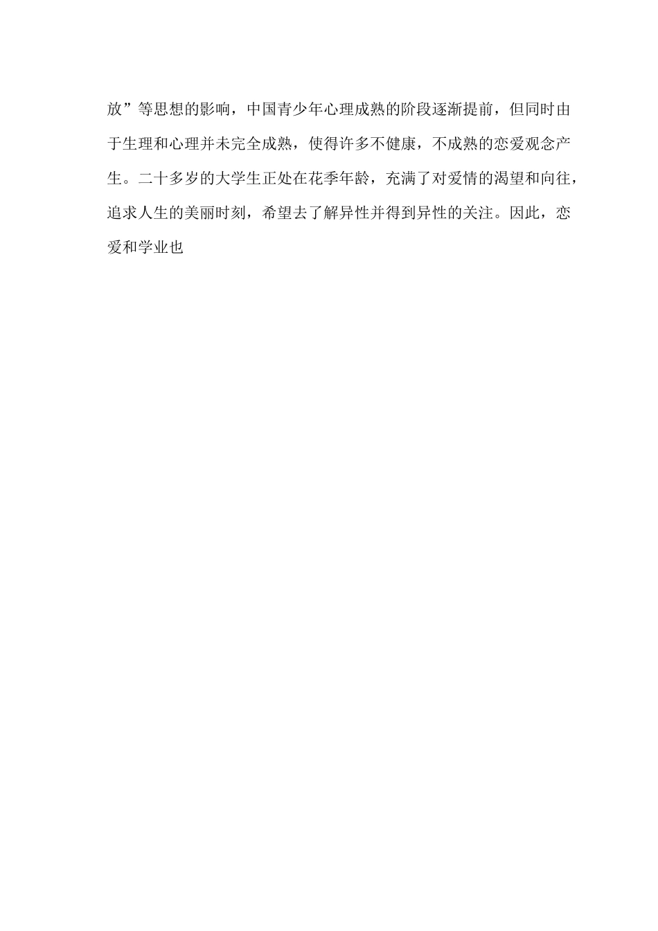 关于大学生恋爱观的调查与分析_第2页