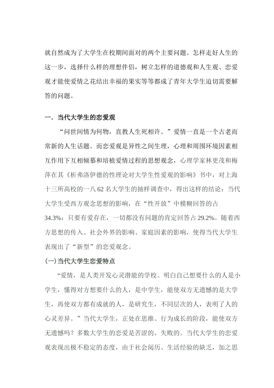 关于大学生恋爱观的调查与分析_第3页