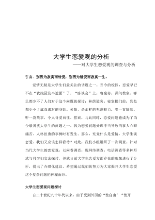 关于大学生恋爱观的调查与分析