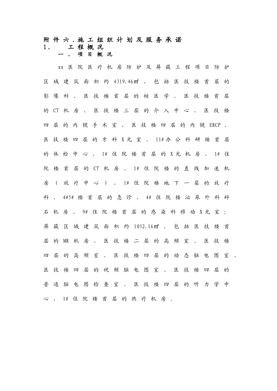 防辐射施工组织设计(DOC36页)_第1页