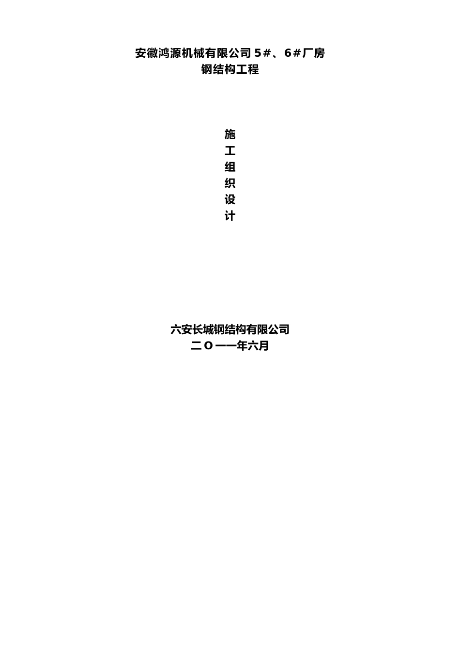 钢结构施工组织设计0_第1页