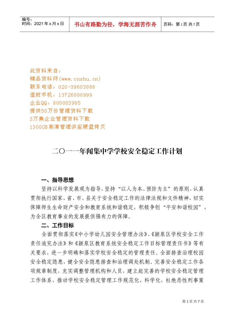 闻集中学年度安全稳定工作计划_第1页