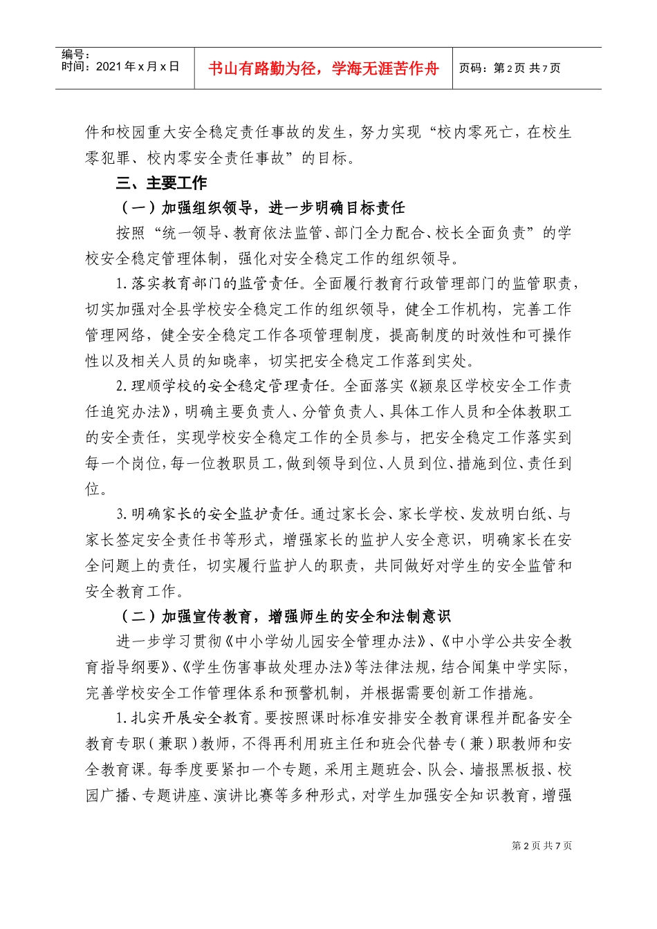 闻集中学年度安全稳定工作计划_第2页