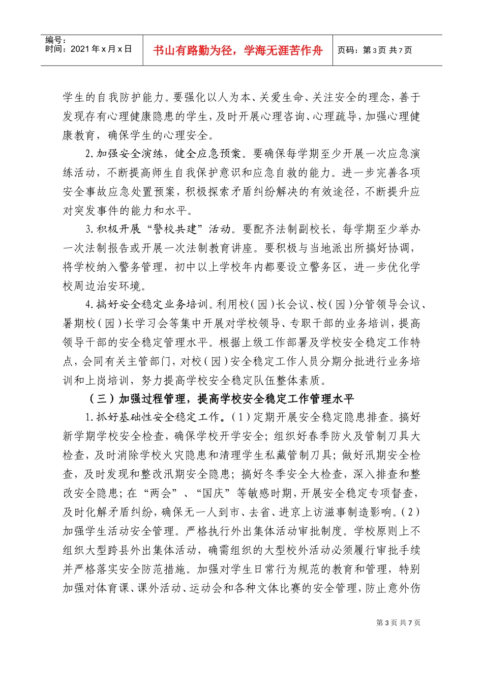 闻集中学年度安全稳定工作计划_第3页