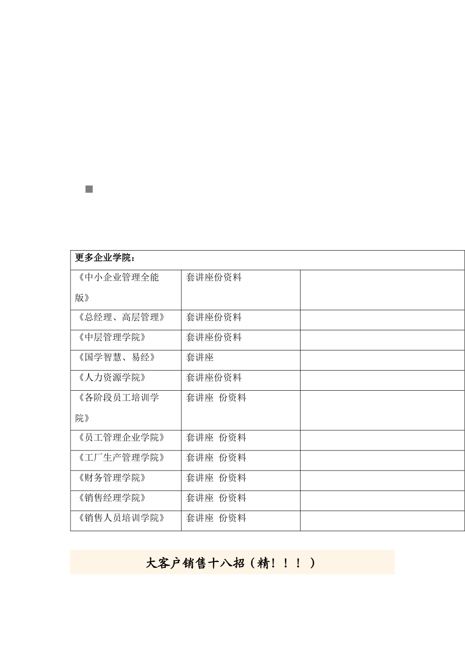 大客户销售十八妙招_第1页