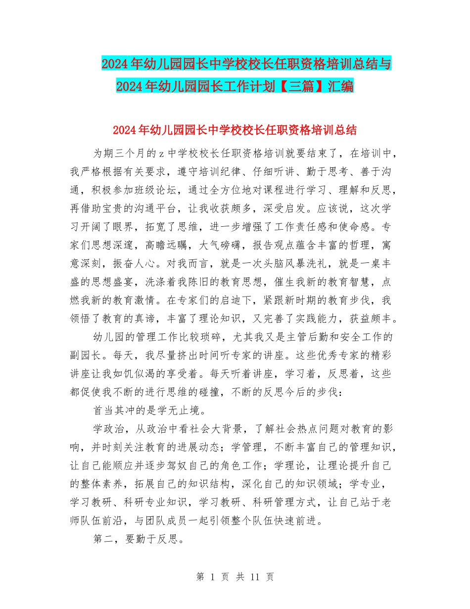 2024年幼儿园园长中小学校长任职资格培训总结与2024年幼儿园园长工作计划汇编_第1页