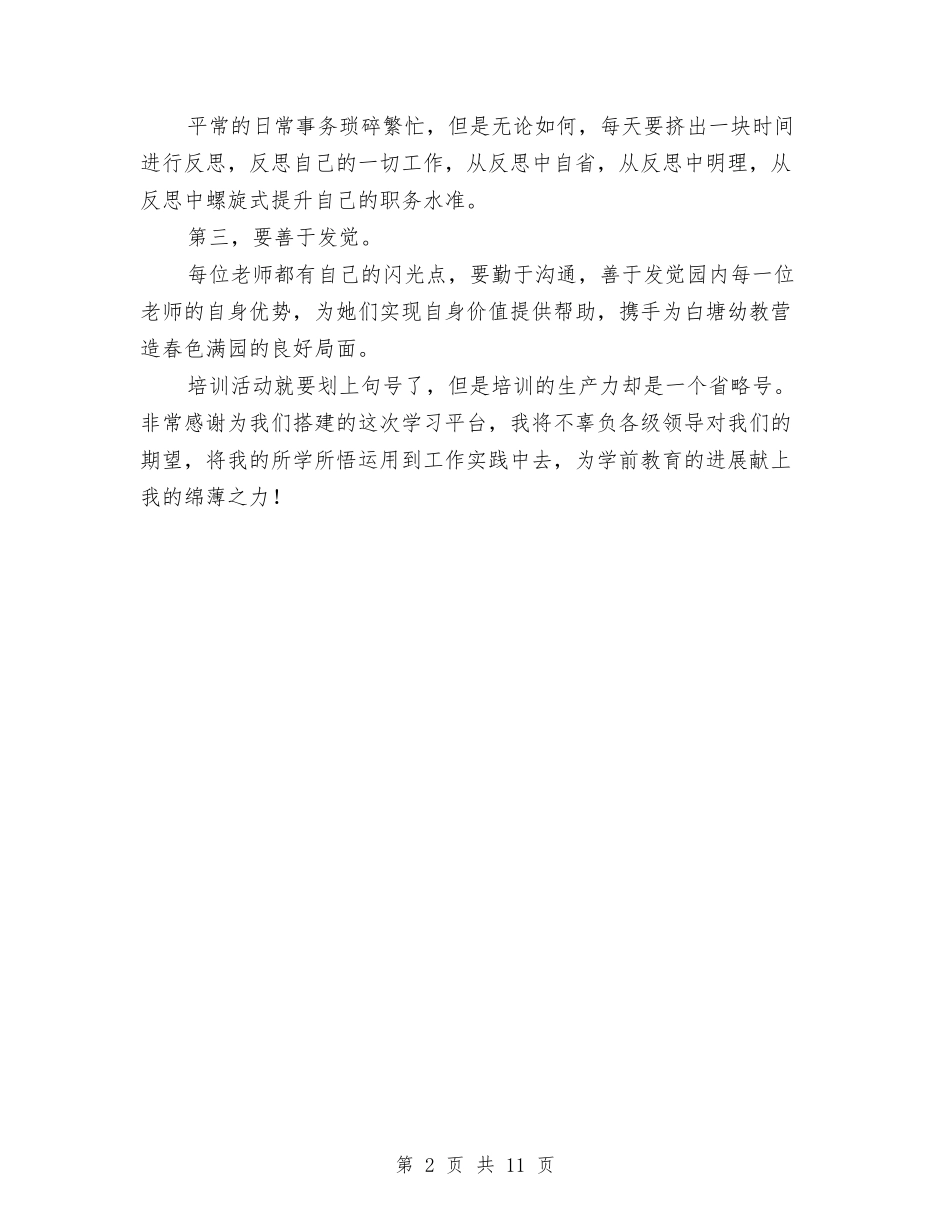 2024年幼儿园园长中小学校长任职资格培训总结与2024年幼儿园园长工作计划汇编_第2页