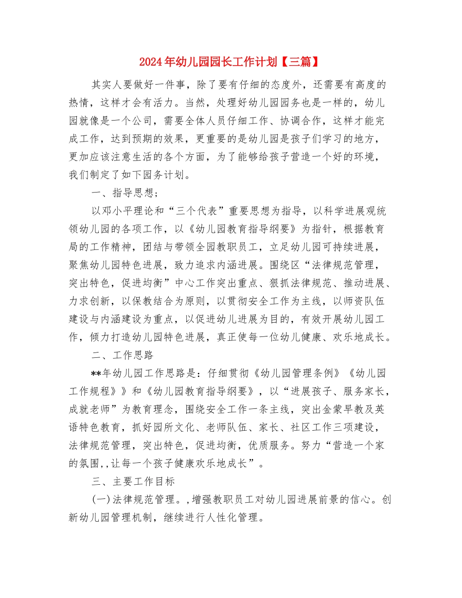 2024年幼儿园园长中小学校长任职资格培训总结与2024年幼儿园园长工作计划汇编_第3页