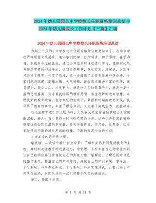2024年幼儿园园长中小学校长任职资格培训总结与2024年幼儿园园长工作计划汇编