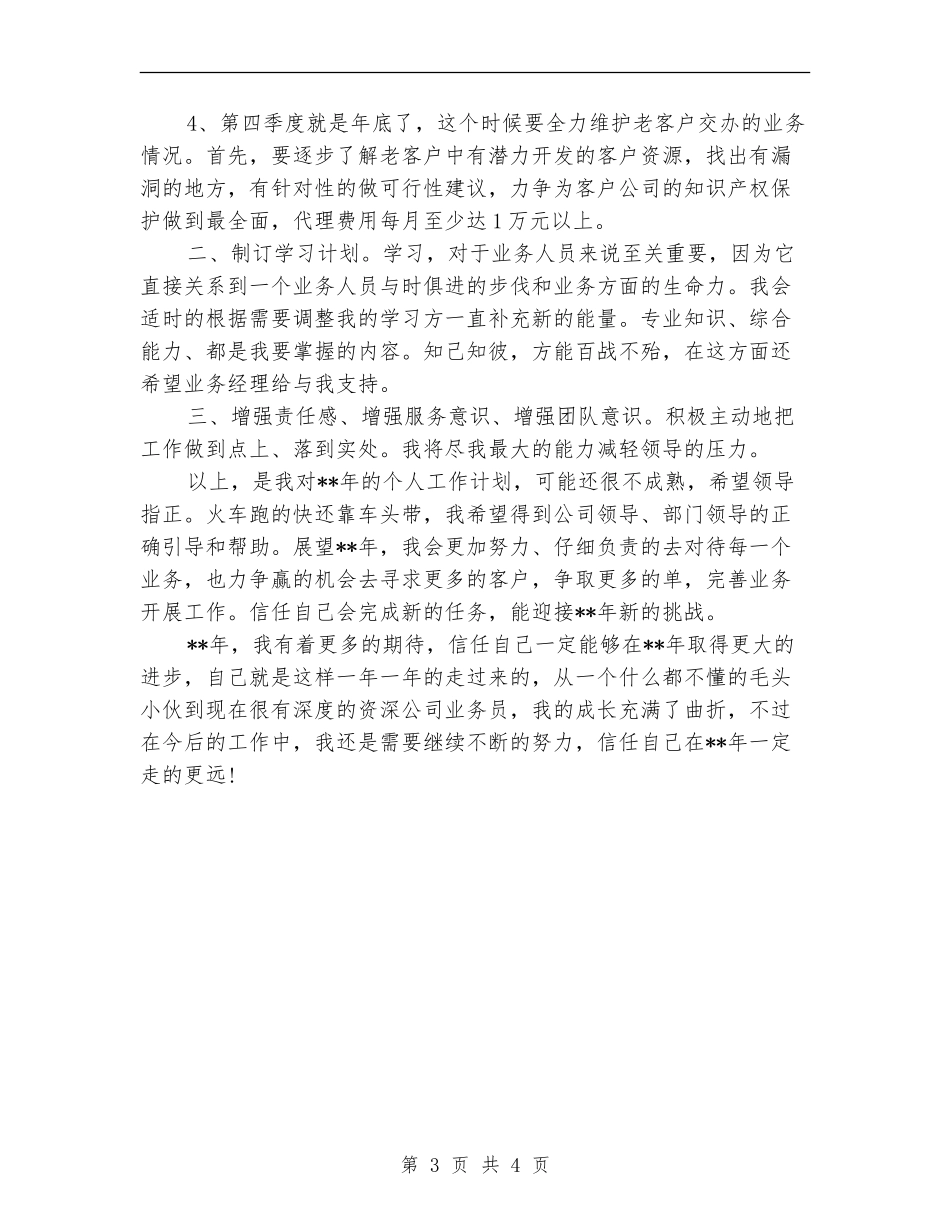 业务员下周工作计划报告_第3页