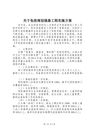 关于免疫规划强基工程实施方案