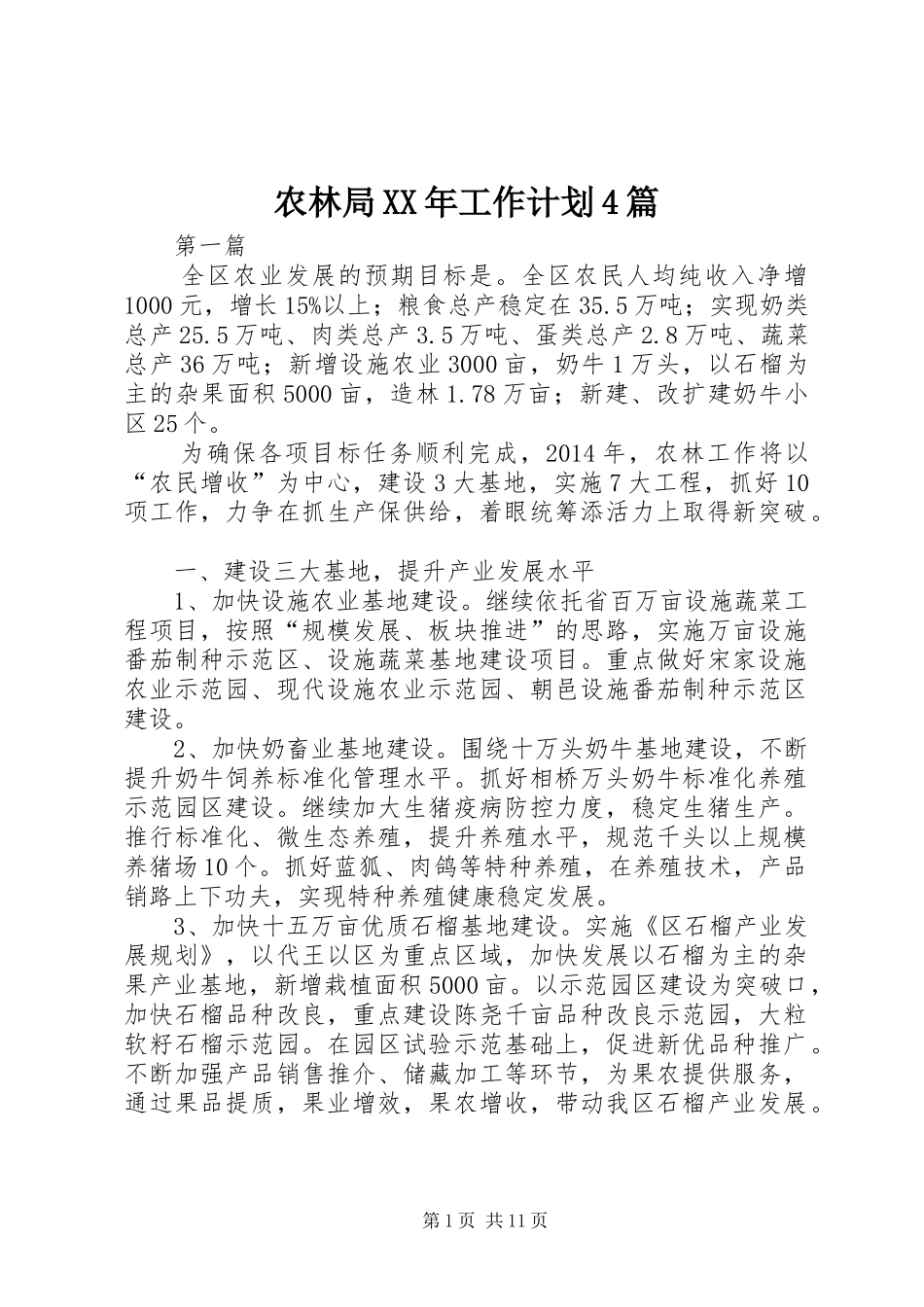 农林局XX年工作计划4篇_第1页