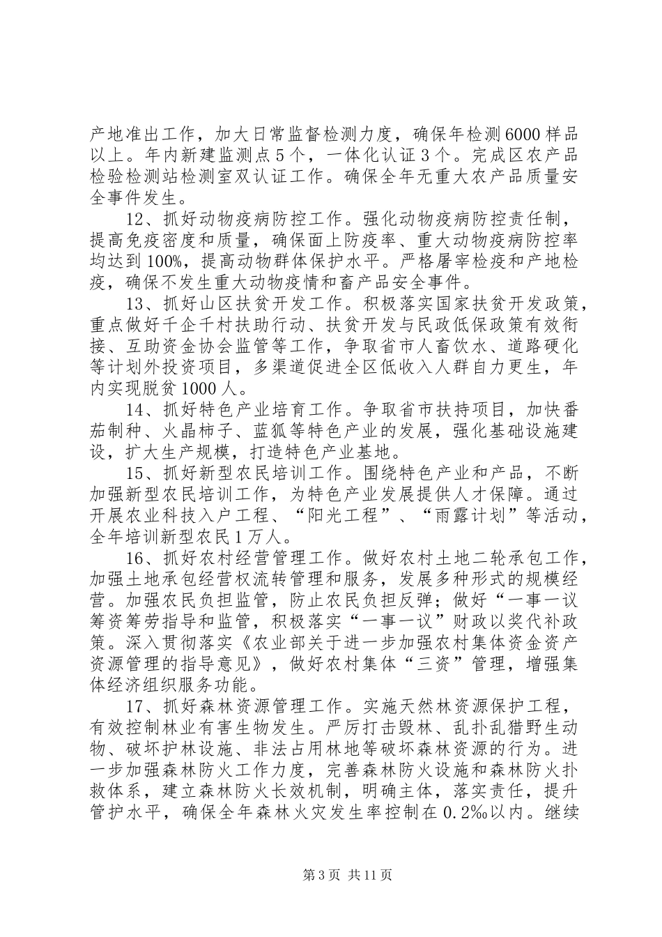 农林局XX年工作计划4篇_第3页