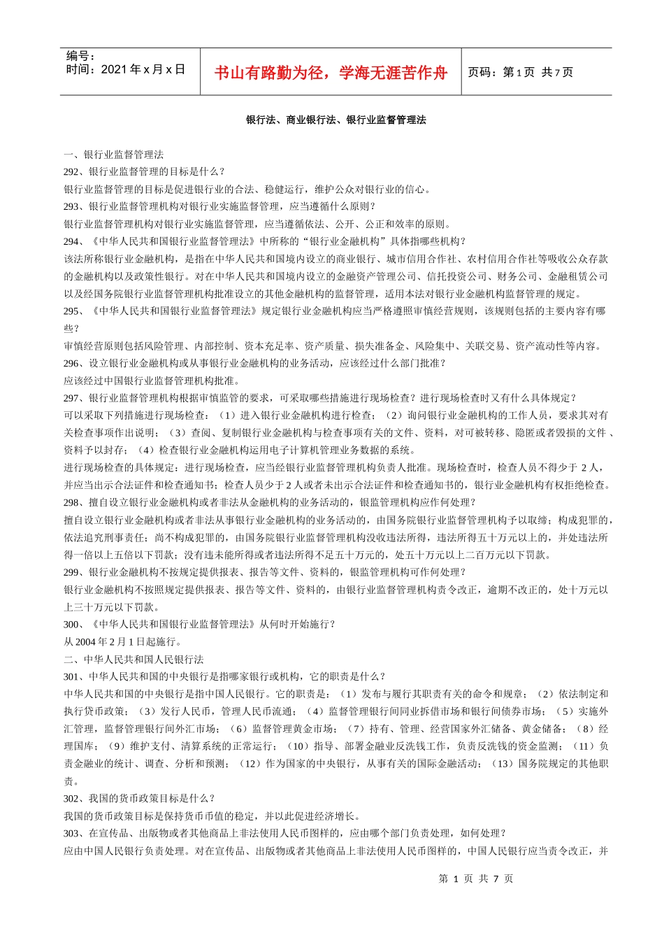 银行法、商业银行法、银行业监督管理法_第1页